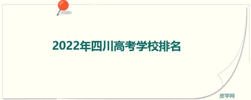 2022年四川高考学校排名