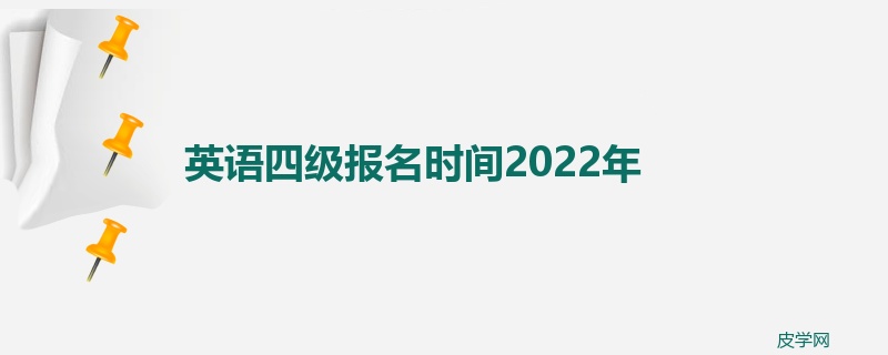 英语四级报名时间2022年