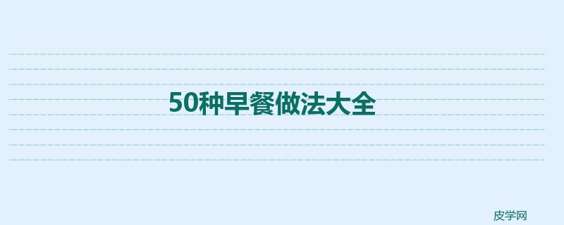 50种早餐做法大全