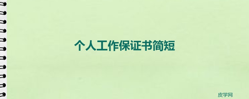 个人工作保证书简短
