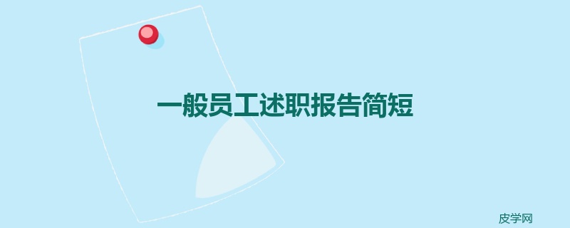 一般员工述职报告简短