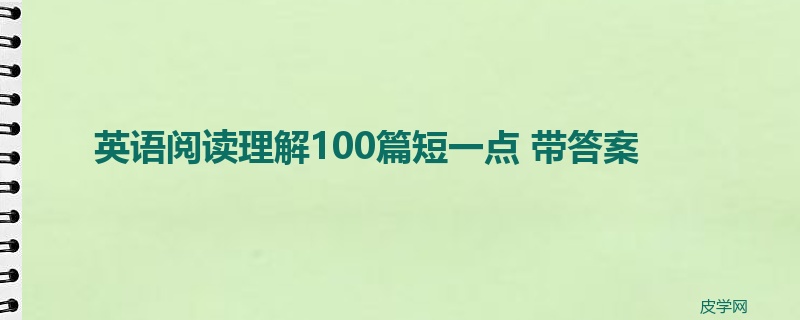 英语阅读理解100篇短一点 带答案