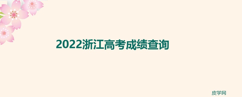 2022浙江高考成绩查询