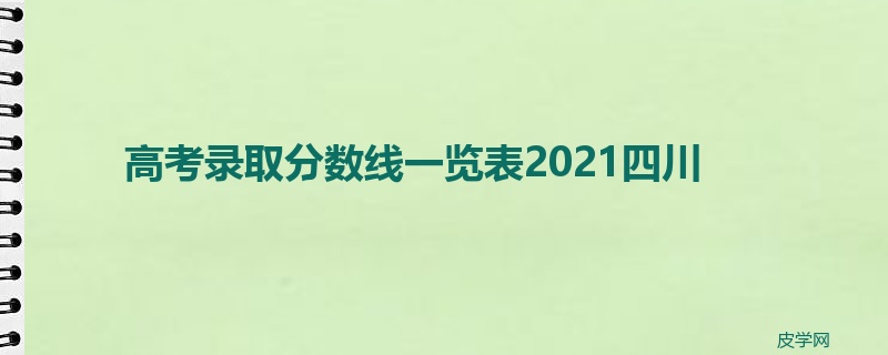 高考录取分数线一览表2021四川