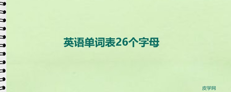 英语单词表26个字母