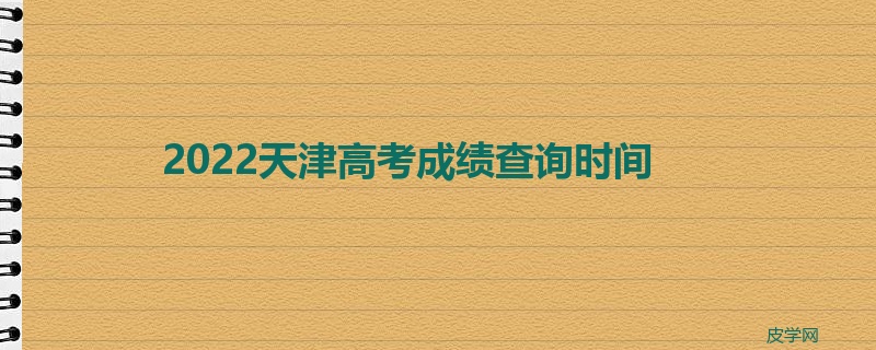 2022天津高考成绩查询时间