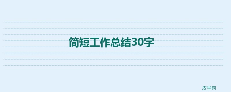 简短工作总结30字