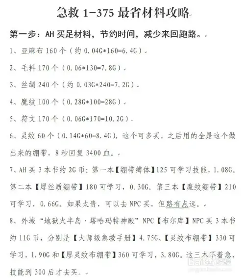 急救1-375最省材料攻略，81金币2小时完成