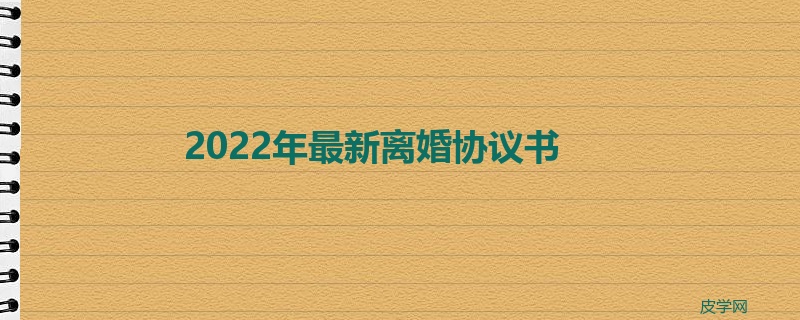 2022年最新离婚协议书