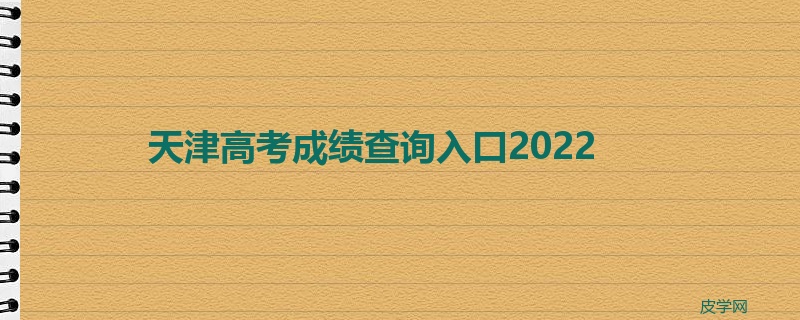 天津高考成绩查询入口2022