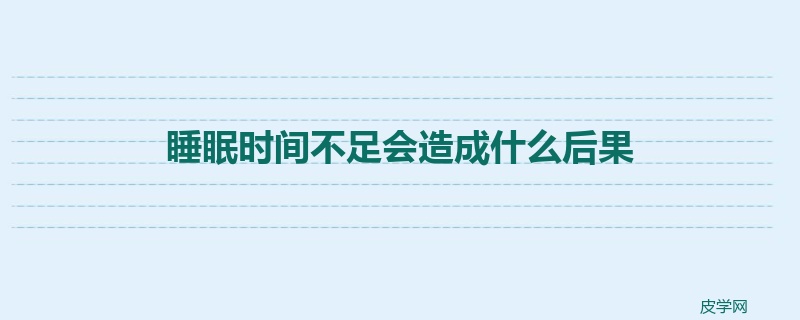 睡眠时间不足会造成什么后果