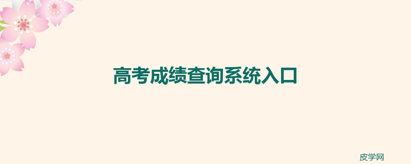 高考成绩查询系统入口