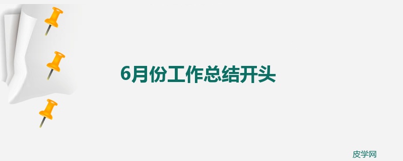 6月份工作总结开头