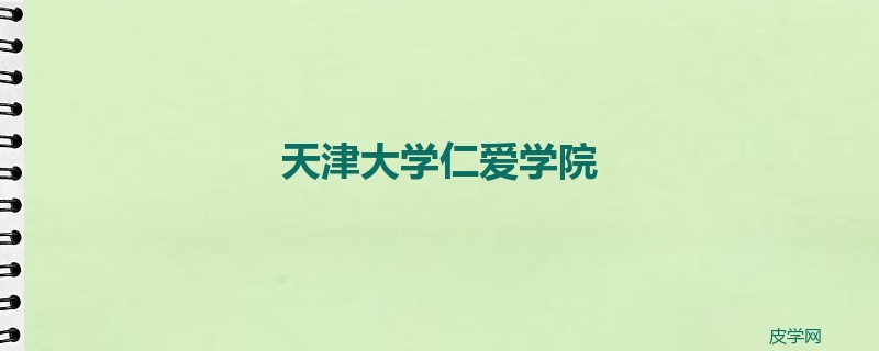 天津大学仁爱学院