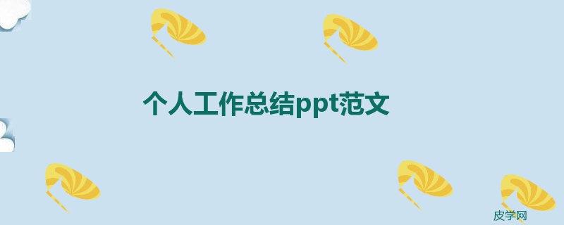 个人工作总结ppt范文