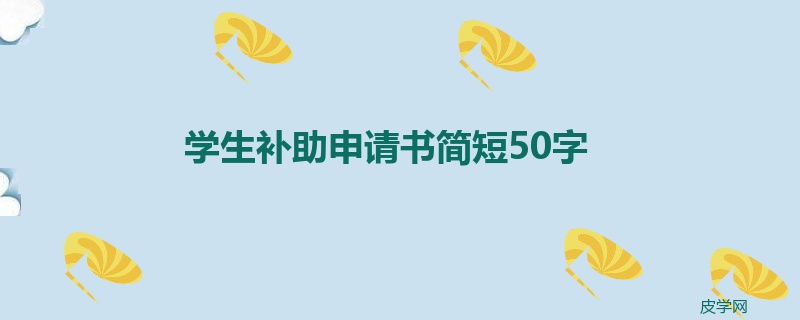 学生补助申请书简短50字