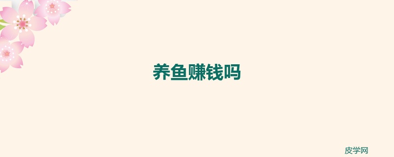 养鱼赚钱吗