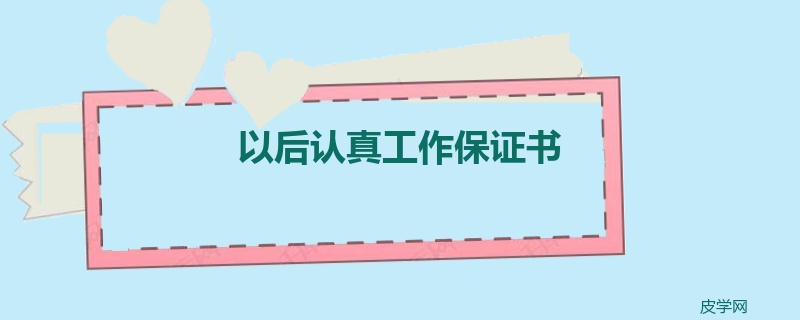 以后认真工作保证书