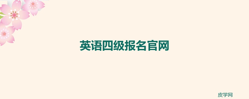 英语四级报名官网