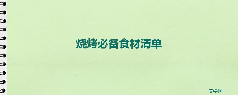 烧烤必备食材清单