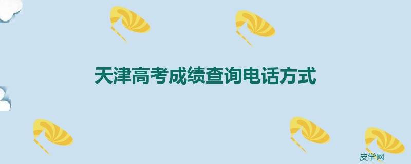 天津高考成绩查询电话方式