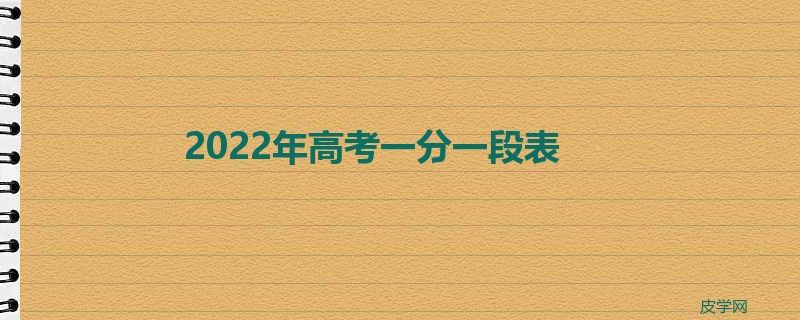 2022年高考一分一段表