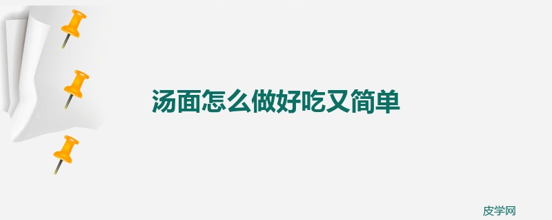 汤面怎么做好吃又简单