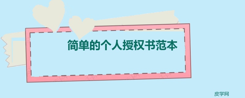 简单的个人授权书范本