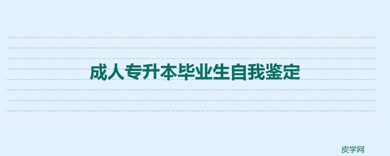 成人专升本毕业生自我鉴定