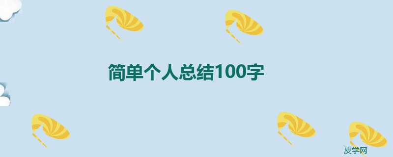 简单个人总结100字