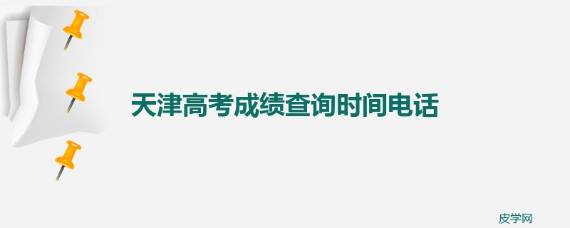 天津高考成绩查询时间电话