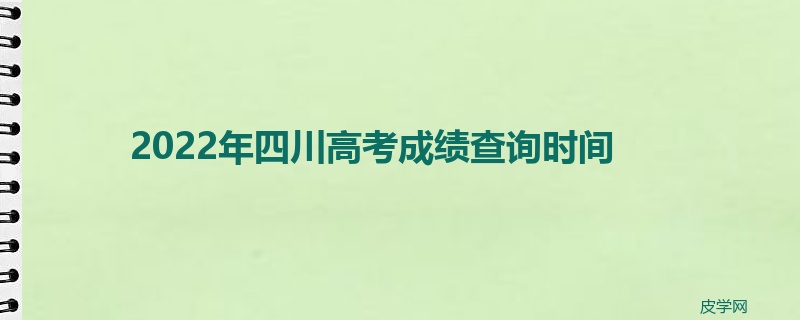 2022年四川高考成绩查询时间