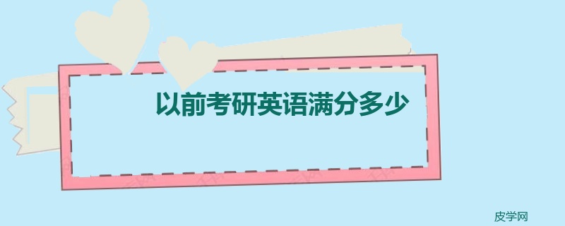 以前考研英语满分多少