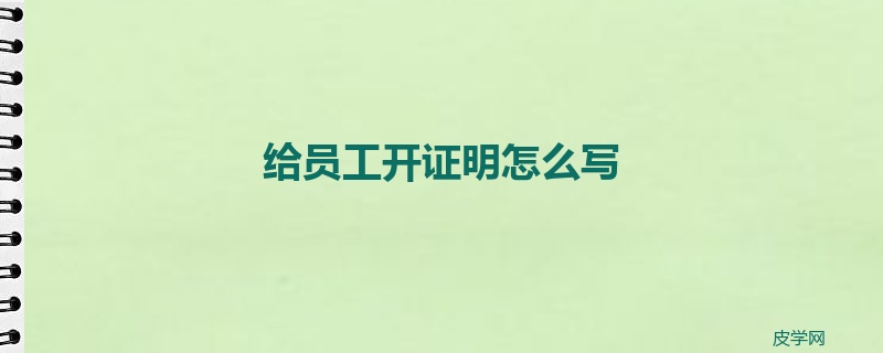 给员工开证明怎么写
