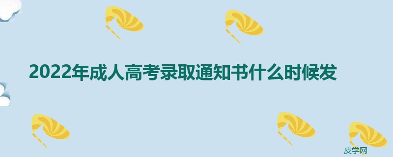 2022年成人高考录取通知书什么时候发