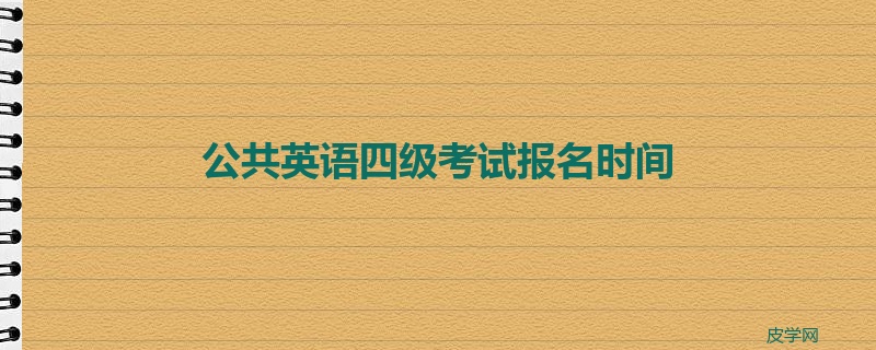 公共英语四级考试报名时间