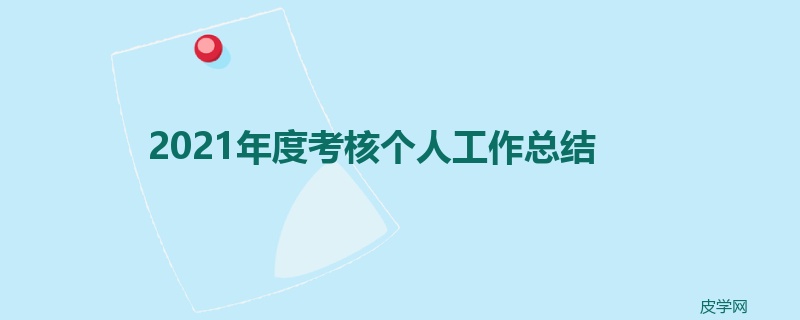 2021年度考核个人工作总结