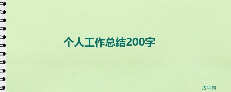 个人工作总结200字