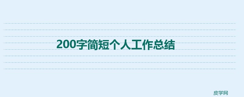 200字简短个人工作总结