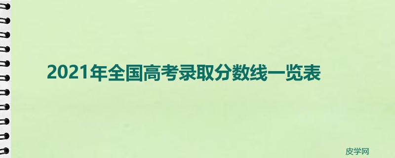 2021年全国高考录取分数线一览表