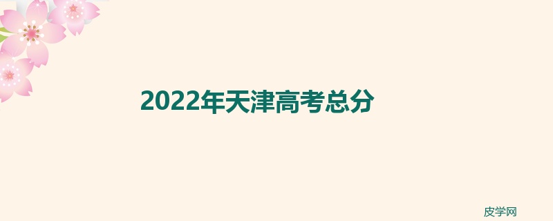 2022年天津高考总分