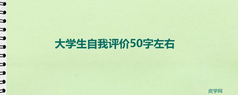 大学生自我评价50字左右