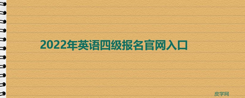 2022年英语四级报名官网入口