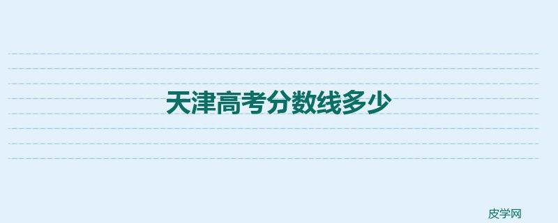 天津高考分数线多少