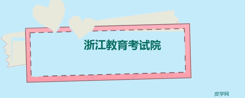 浙江教育考试院