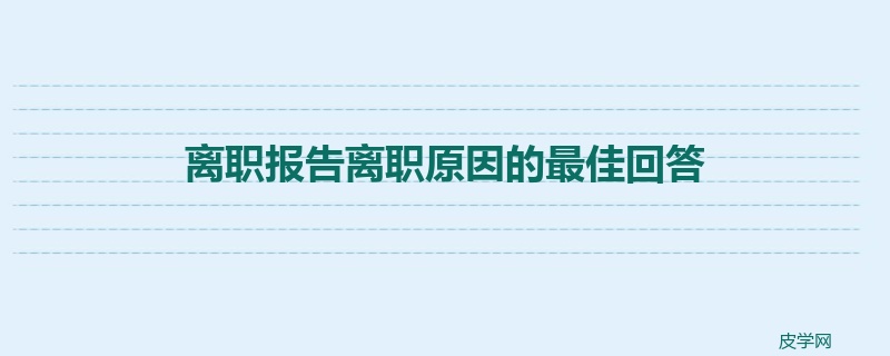 离职报告离职原因的最佳回答