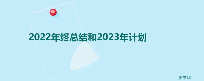 2022年终总结和2023年计划