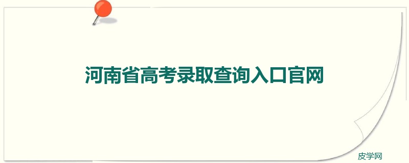 河南省高考录取查询入口官网