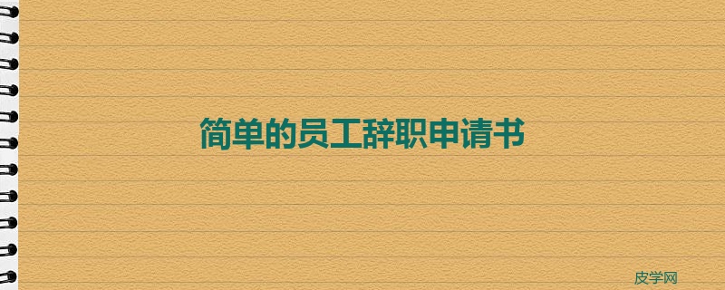 简单的员工辞职申请书