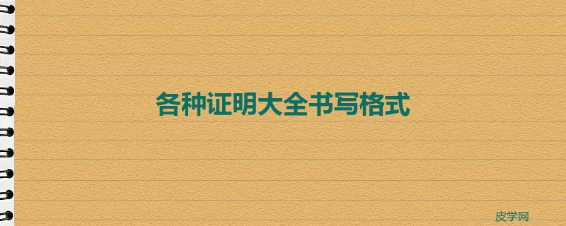 各种证明大全书写格式